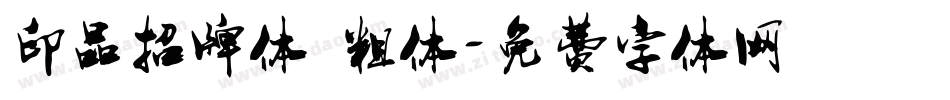 印品招牌体 粗体字体转换